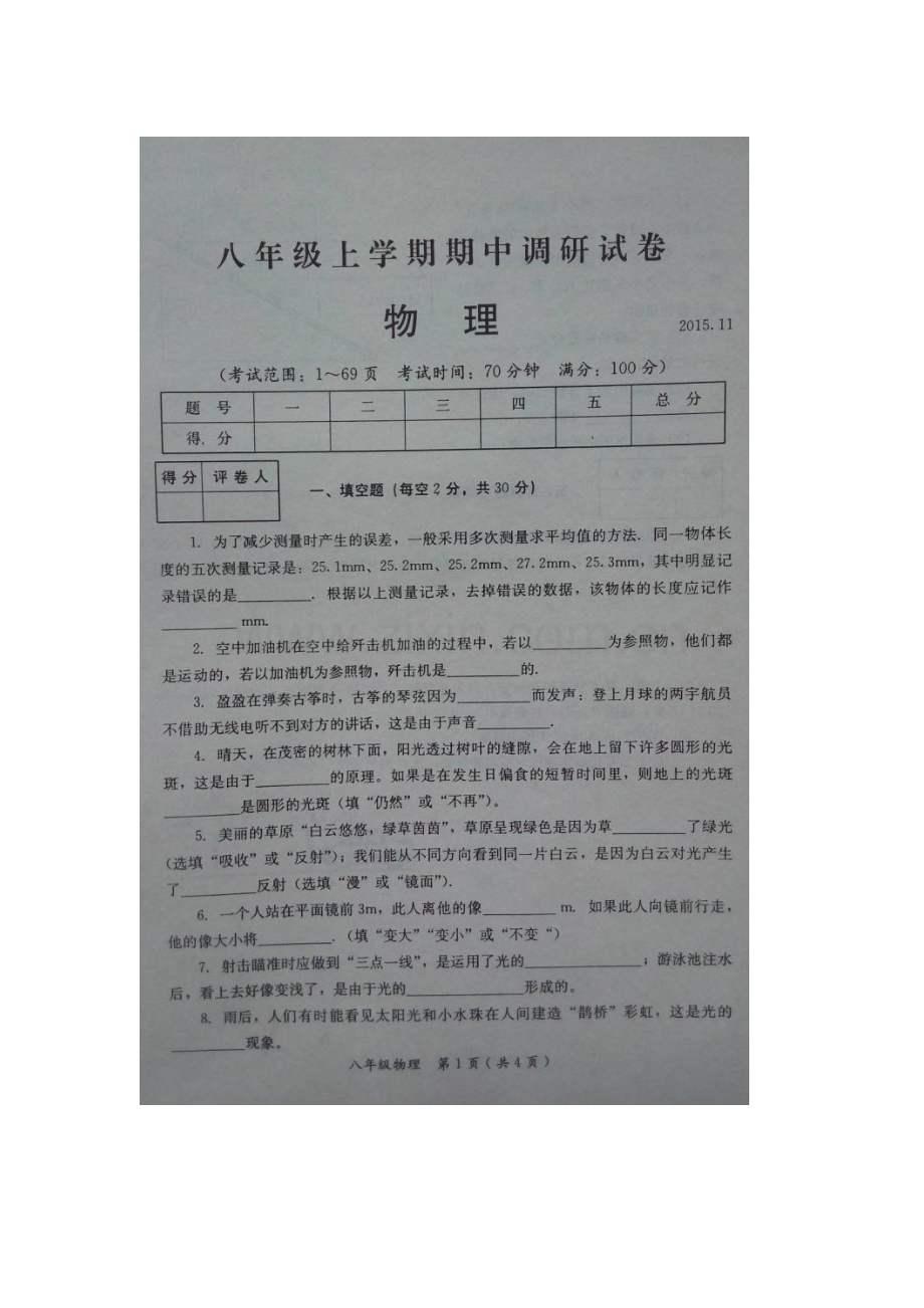 河南省滑县2015-2016学年八年级物理上册期中试题.doc_第1页