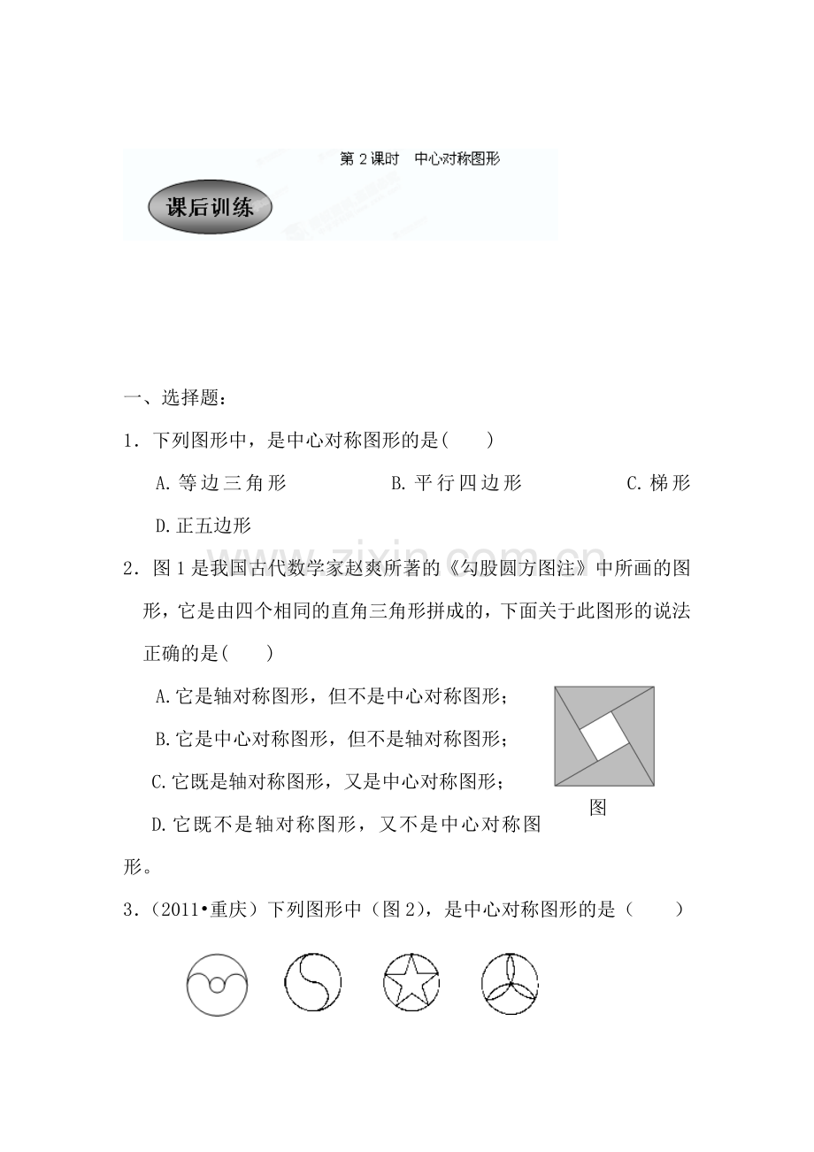 中心对称图形课后练习.doc_第1页