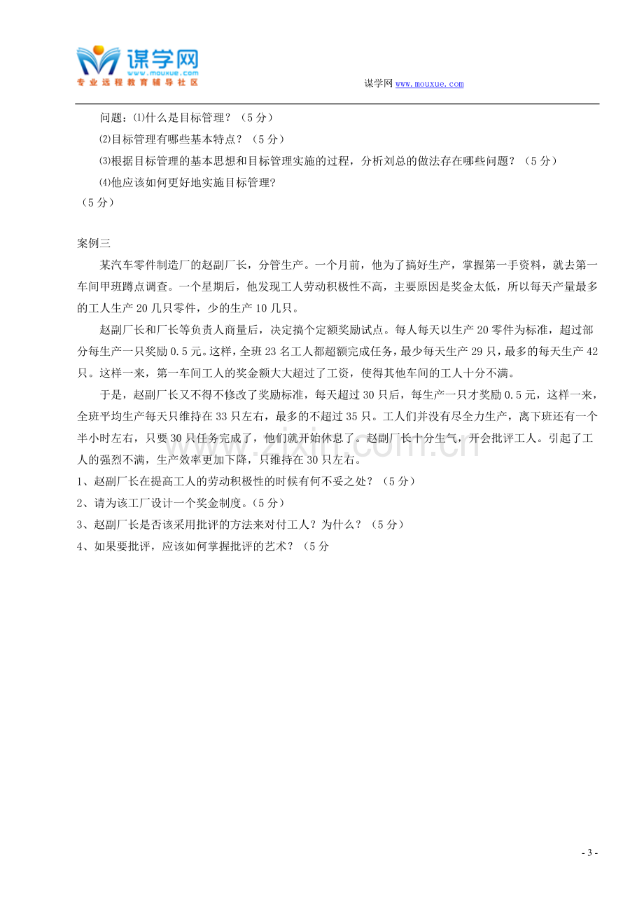 福建师范大学16年3月课程考试《管理学概论》作业考核试题.doc_第3页