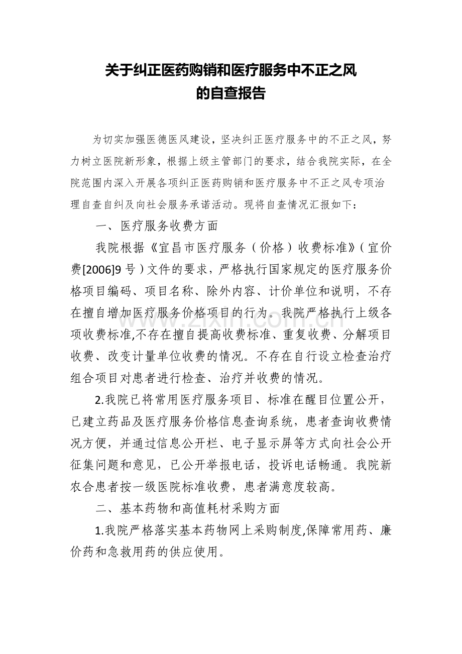 2014年关于纠正医药购销和医疗服务中不正之风自查报告.doc_第1页