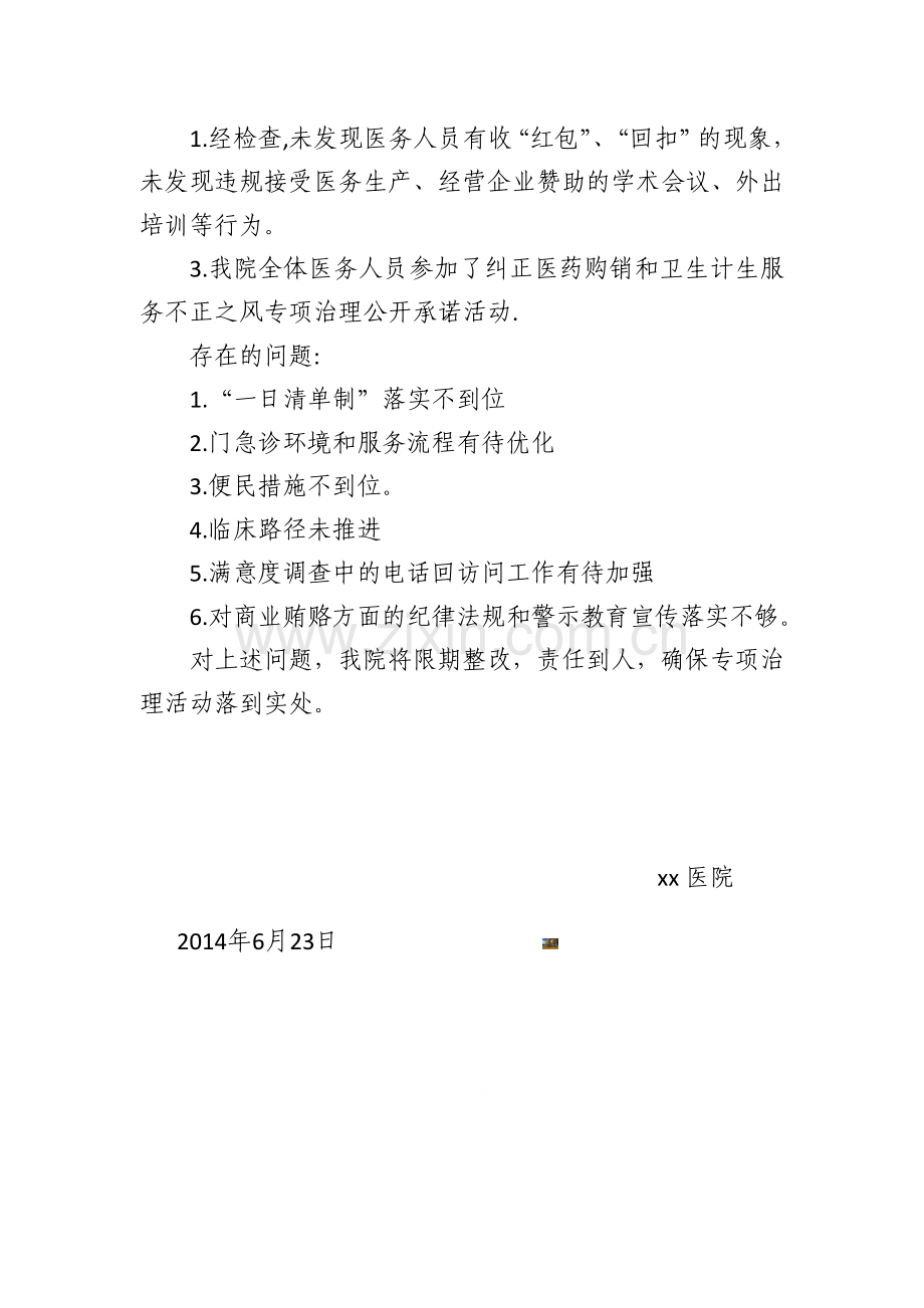 2014年关于纠正医药购销和医疗服务中不正之风自查报告.doc_第3页