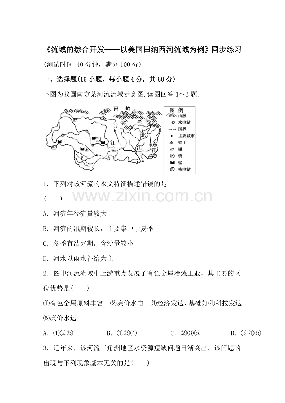 流域的综合开发同步检测2.doc_第1页