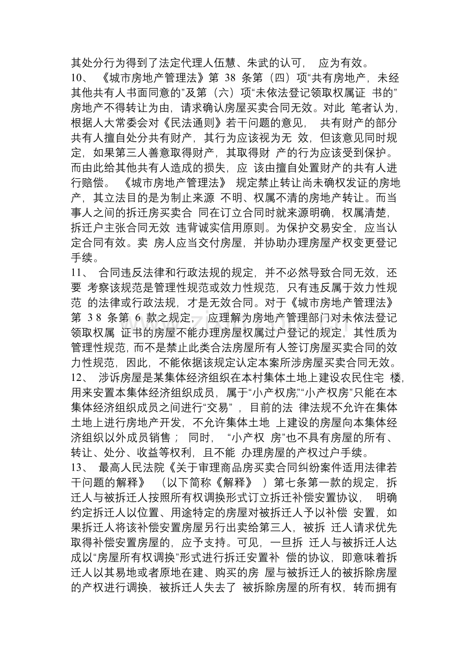 拆迁安置房买卖如何将风险降为最小.doc_第3页