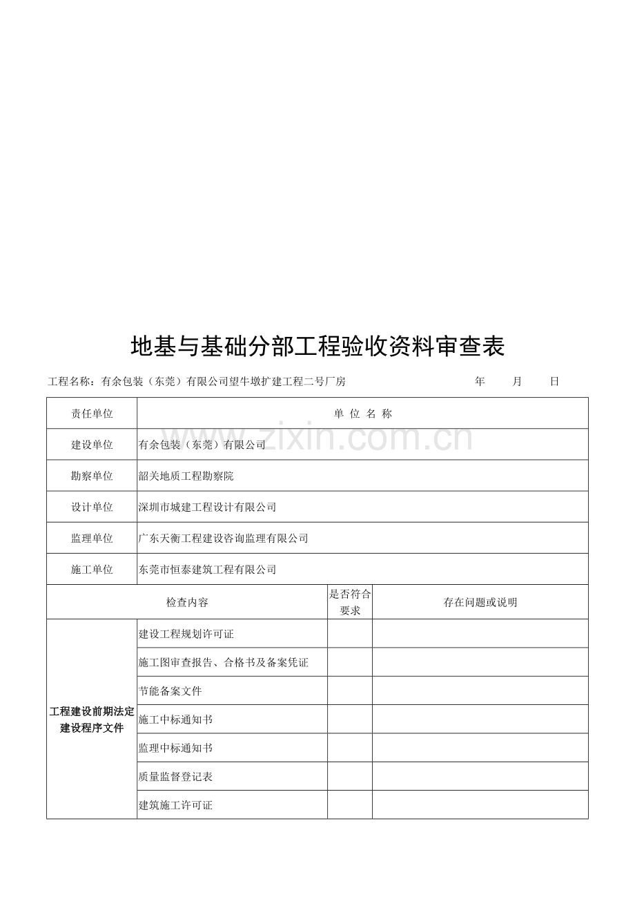 8.03地基与基础分部工程验收资料审查表.doc_第1页