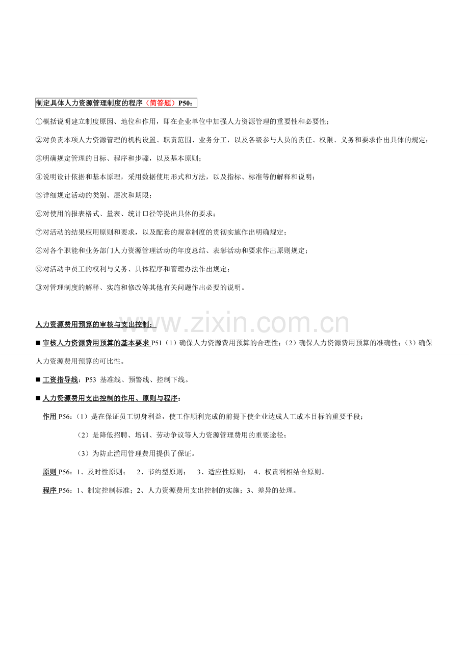 2、企业人力资源管理师三级总复习大纲.doc_第2页