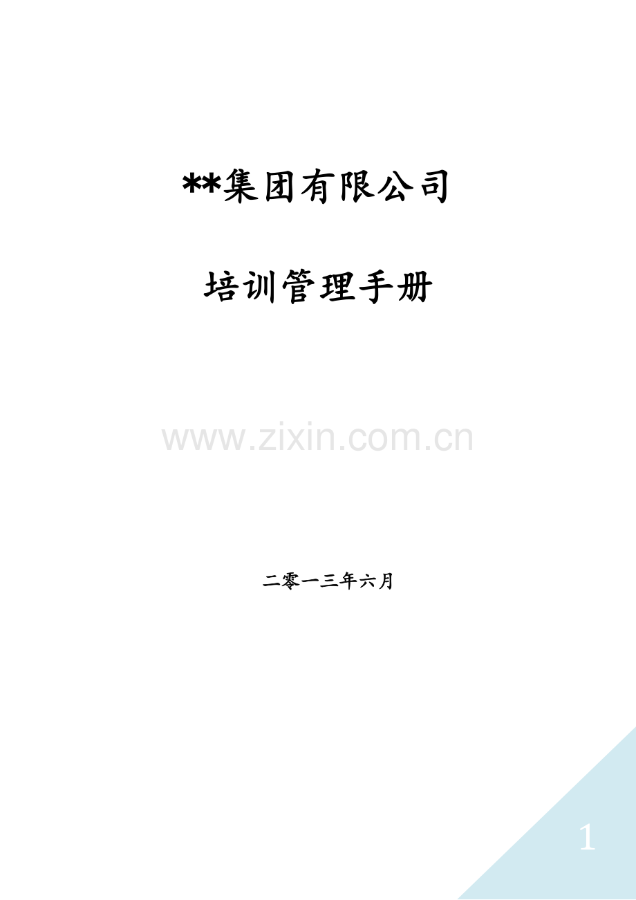 某集团公司培训管理手册(含全套操作流程表格).doc_第1页