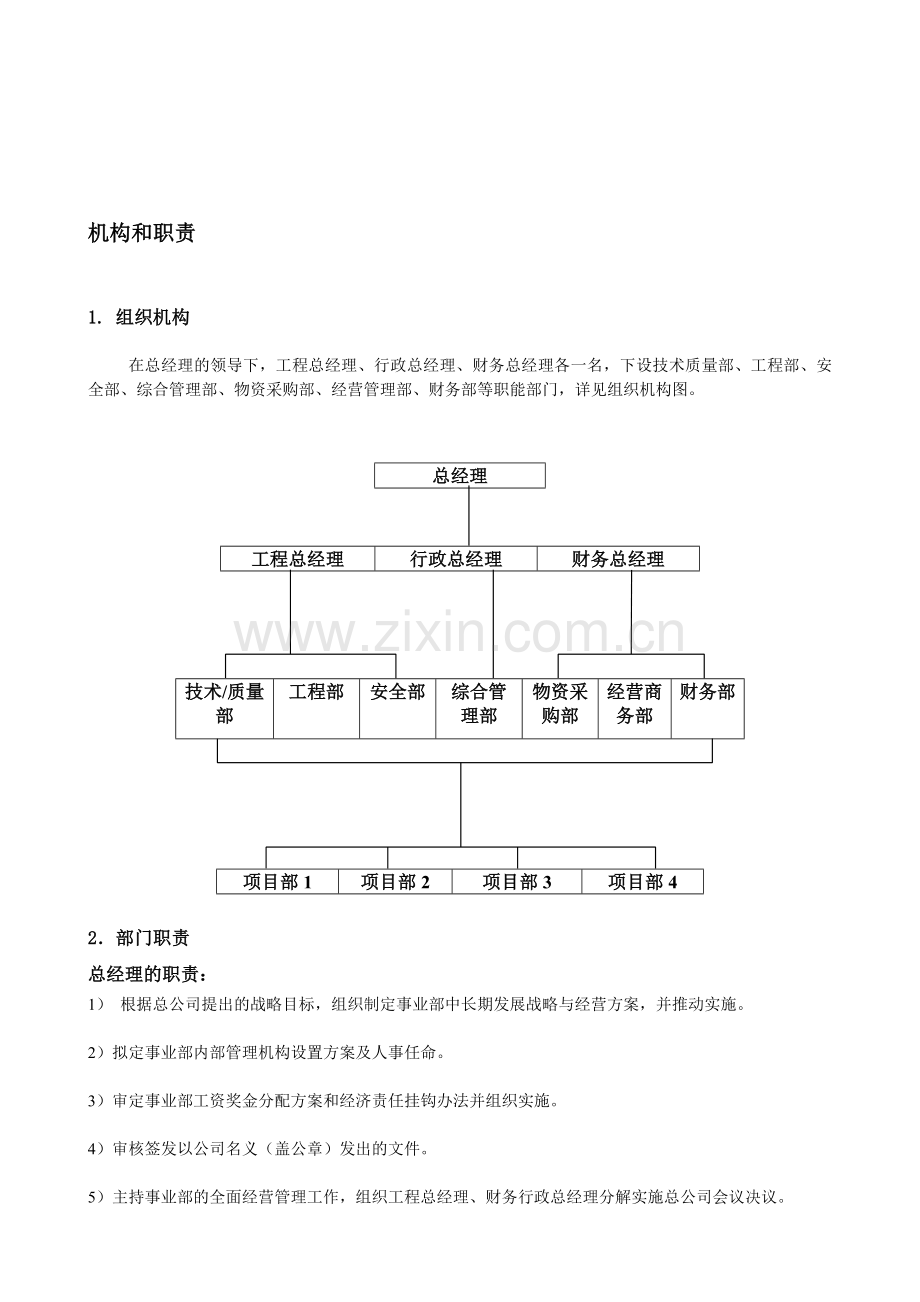 管理手册2机构和职责.doc_第1页