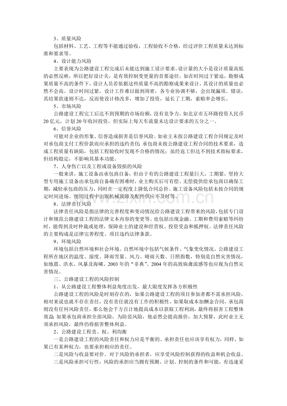 公路建设工程的风险管理.doc_第2页