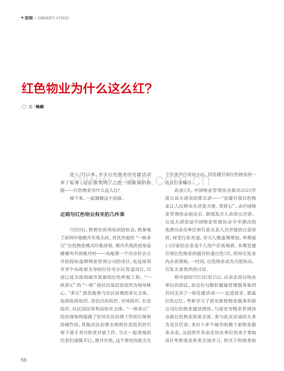 红色物业为什么这么红.pdf_第1页