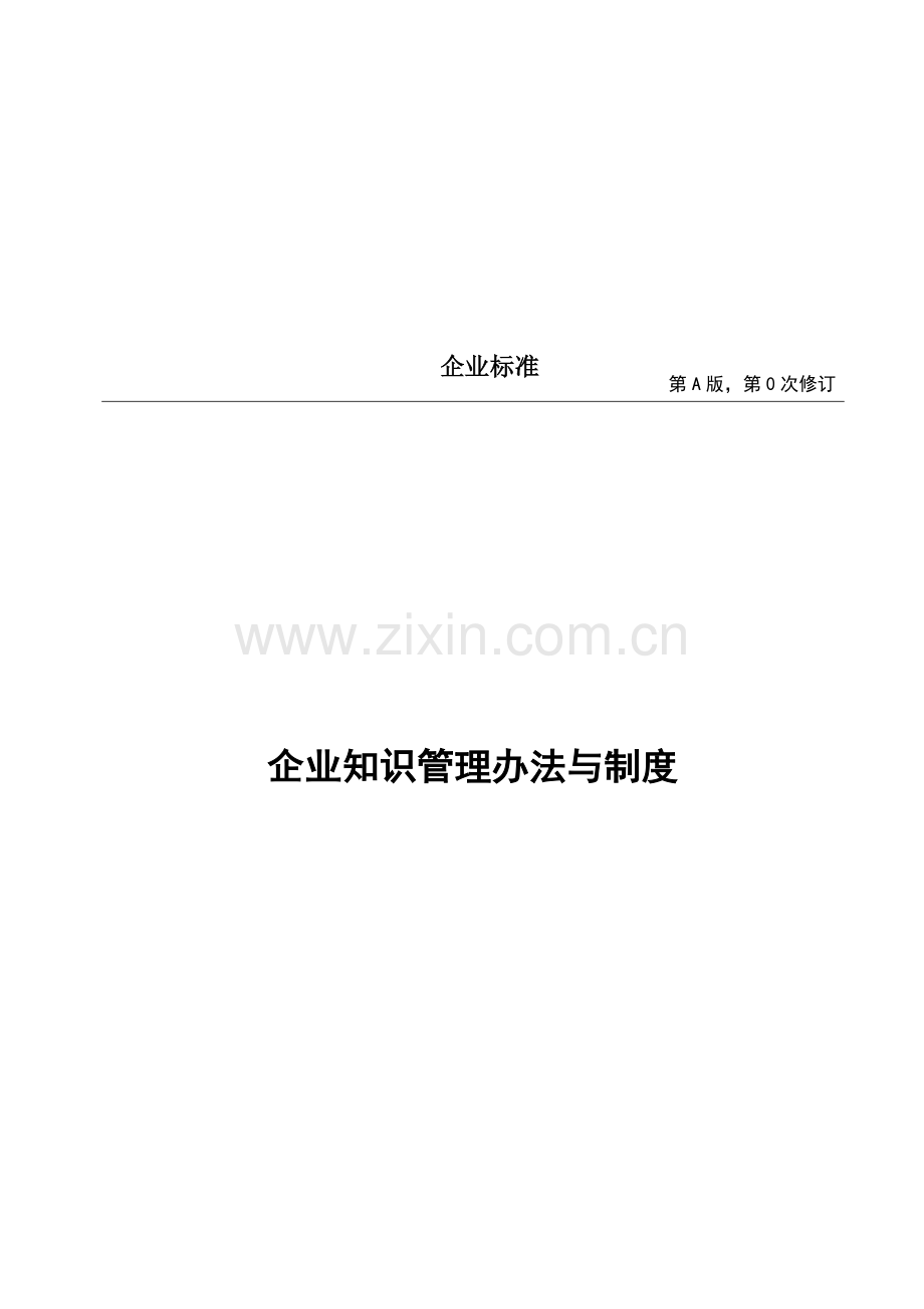 企业知识管理办法与制度.doc_第2页