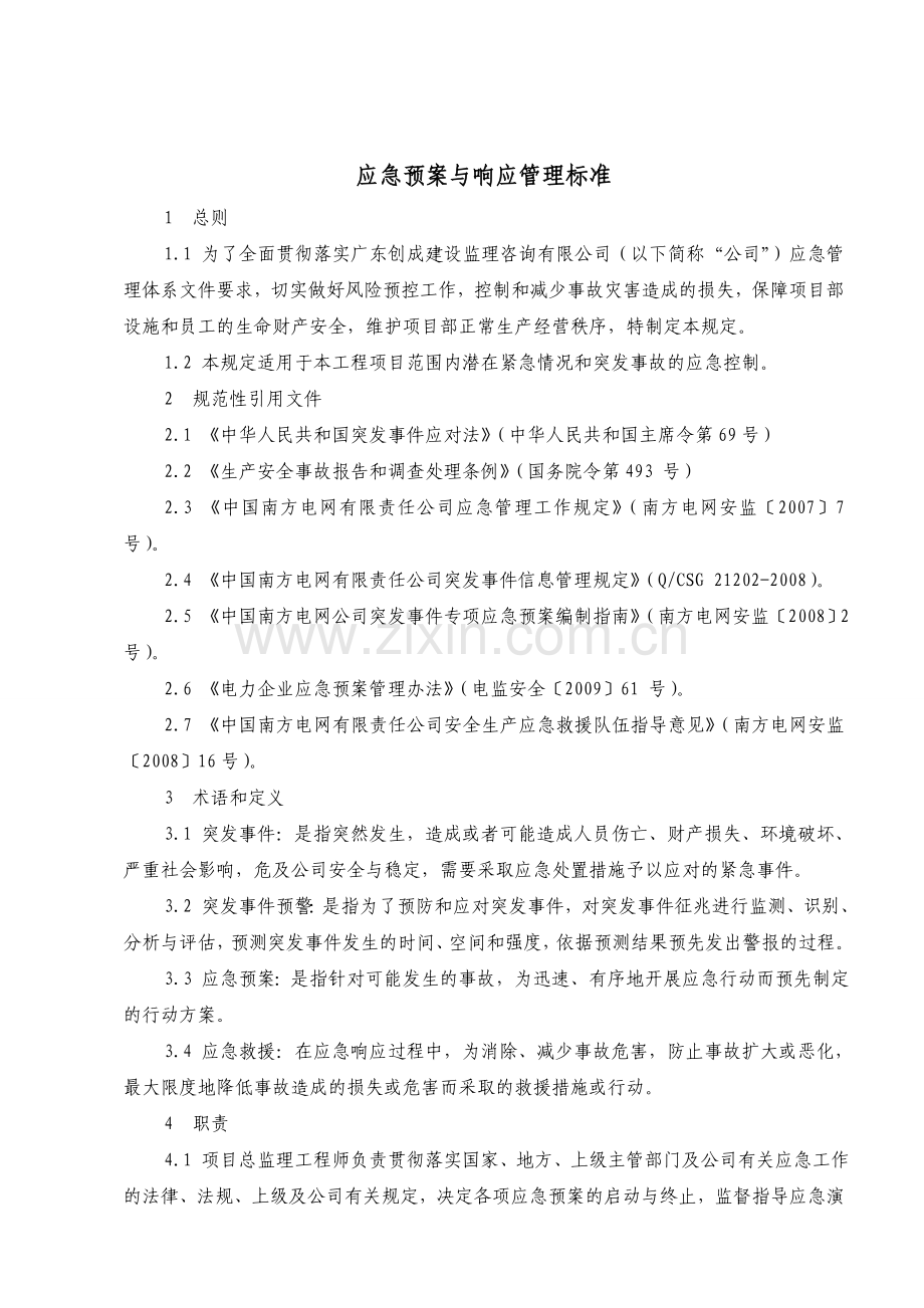 应急预案与响应标准.doc_第2页