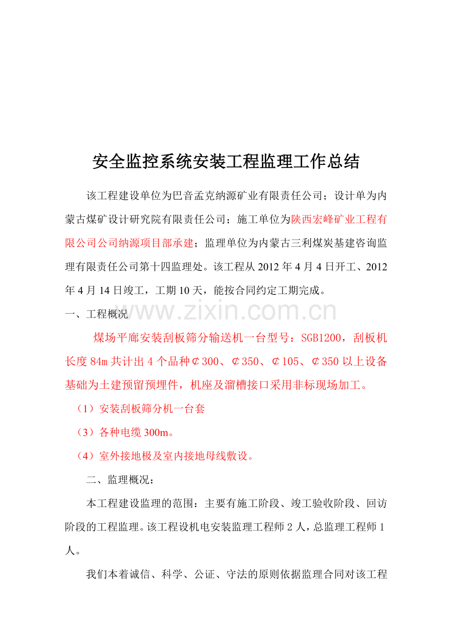 10.安全监控系统安装工程监理工作总结.doc_第1页