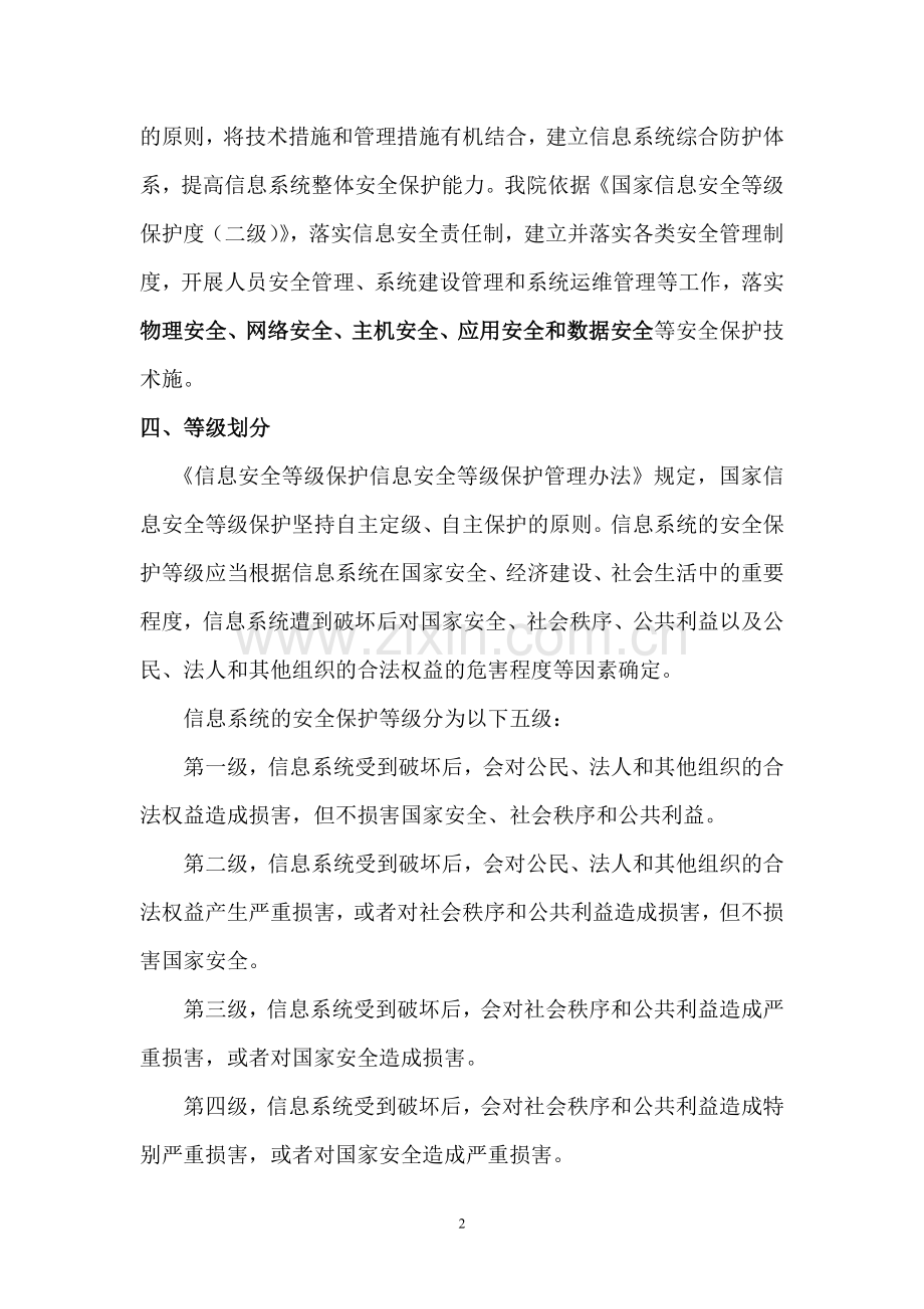 医院落实国家信息安全等级保护制度的具体措施.doc_第2页