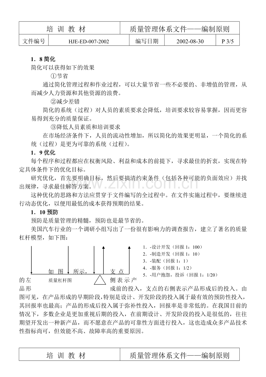 ED-007-质量管理体系文件编制原则.doc_第3页