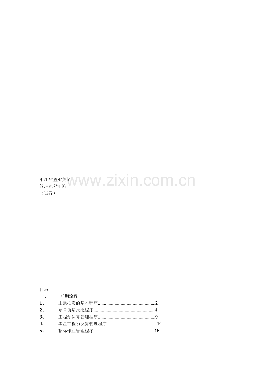 房产公司流程.doc_第1页