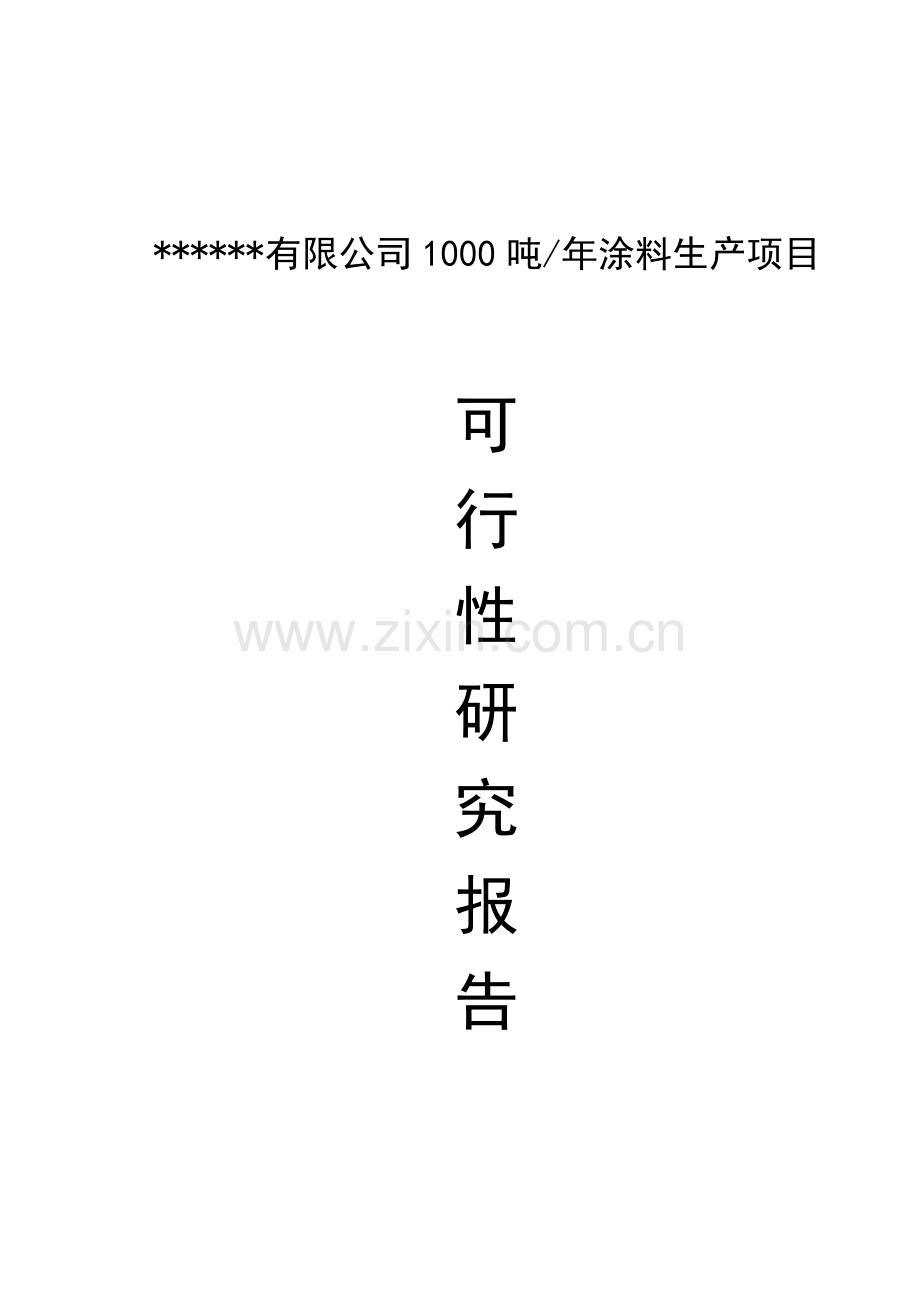 有限公司1000吨年涂料生产项目可行性研究报告.doc_第1页