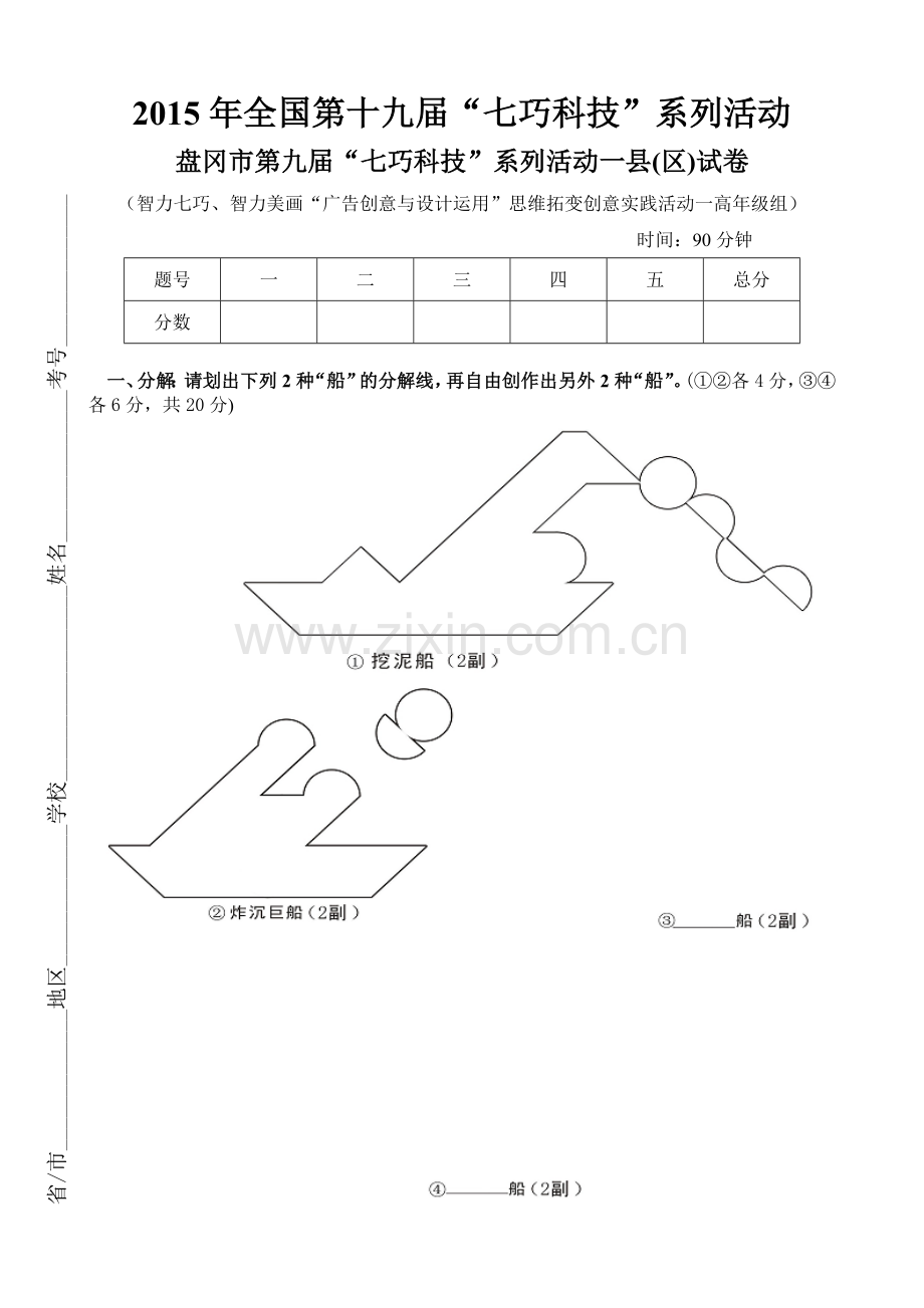 2015年全国第18届“七巧科技”系列活动之智力七巧、智力美画“广告创意与设计运用”思维创意一高年级试卷.doc_第1页