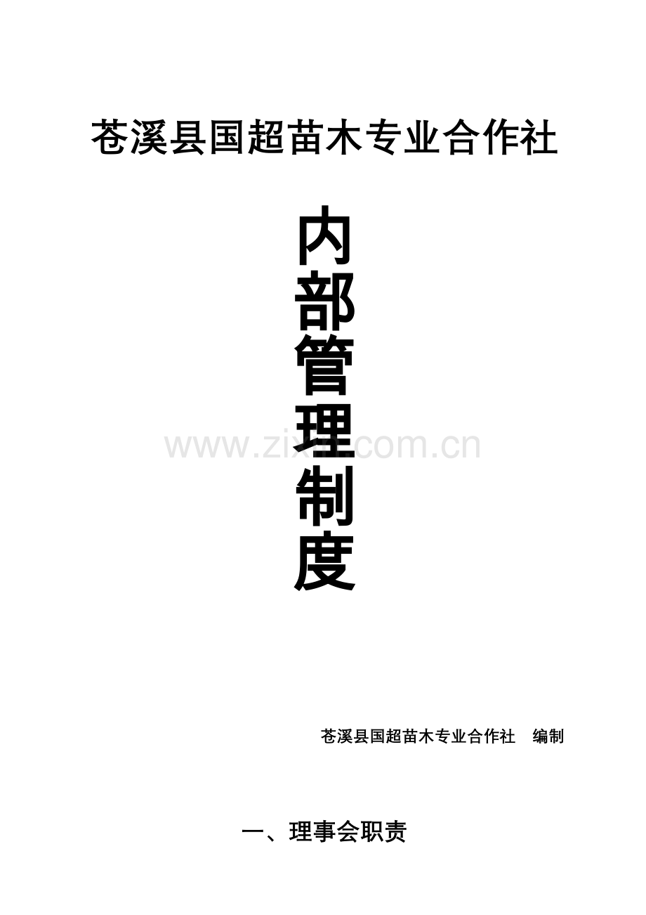 苍溪国超苗木专业合作社内部管理制度.doc_第1页