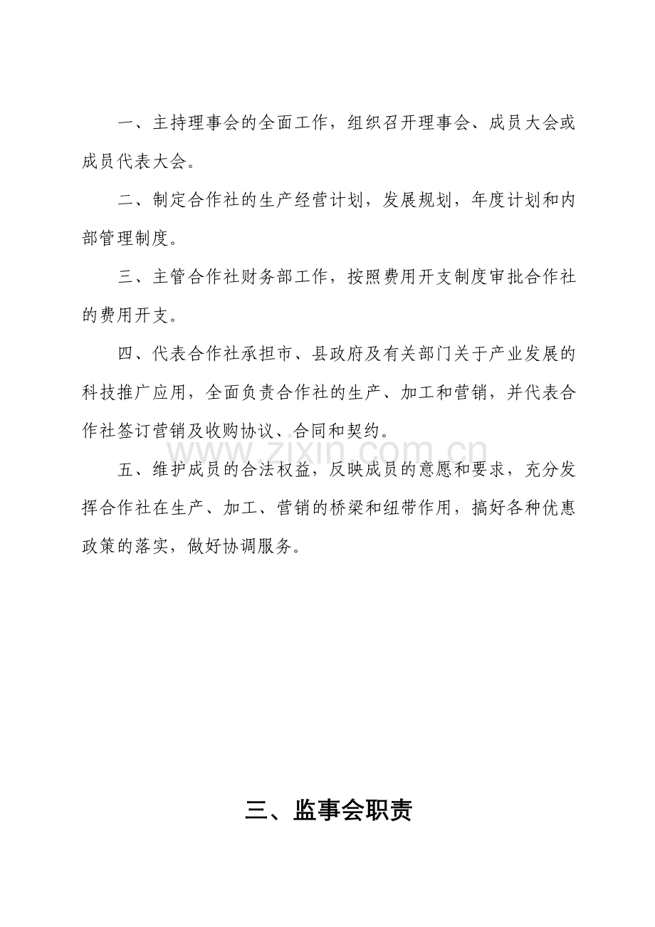 苍溪国超苗木专业合作社内部管理制度.doc_第3页