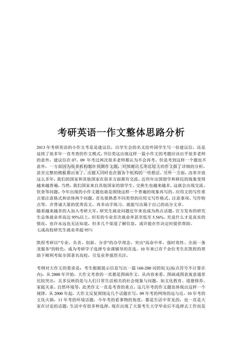 考研英语一作文整体思路分析.doc_第1页