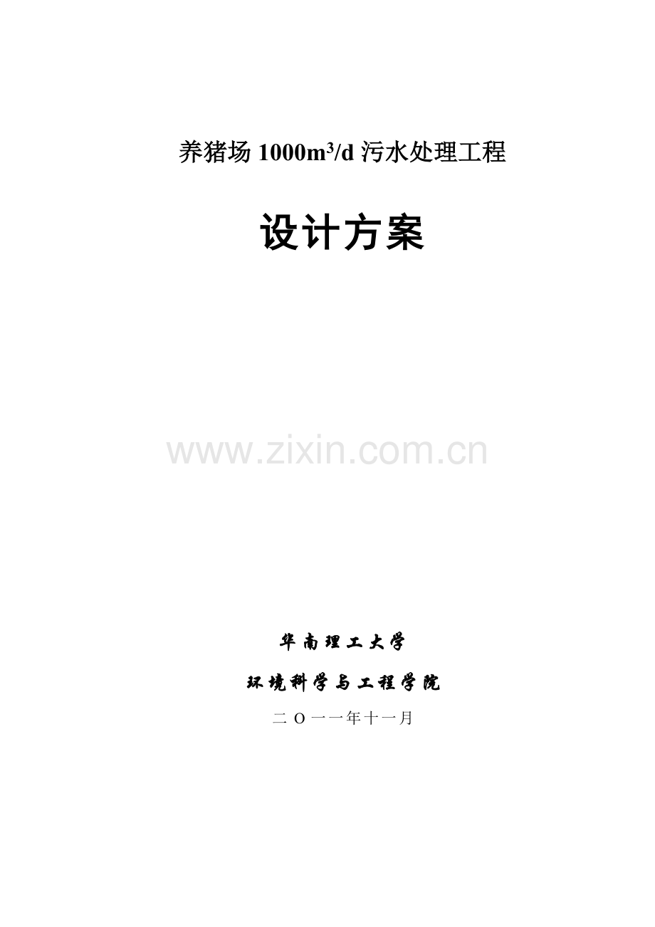 养猪场1000吨每天污水处理方案11-10.doc_第1页