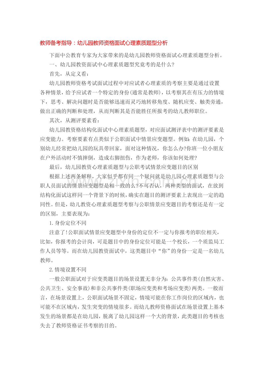 教师备考指导：幼儿园教师资格面试心理素质题型分析.doc_第1页