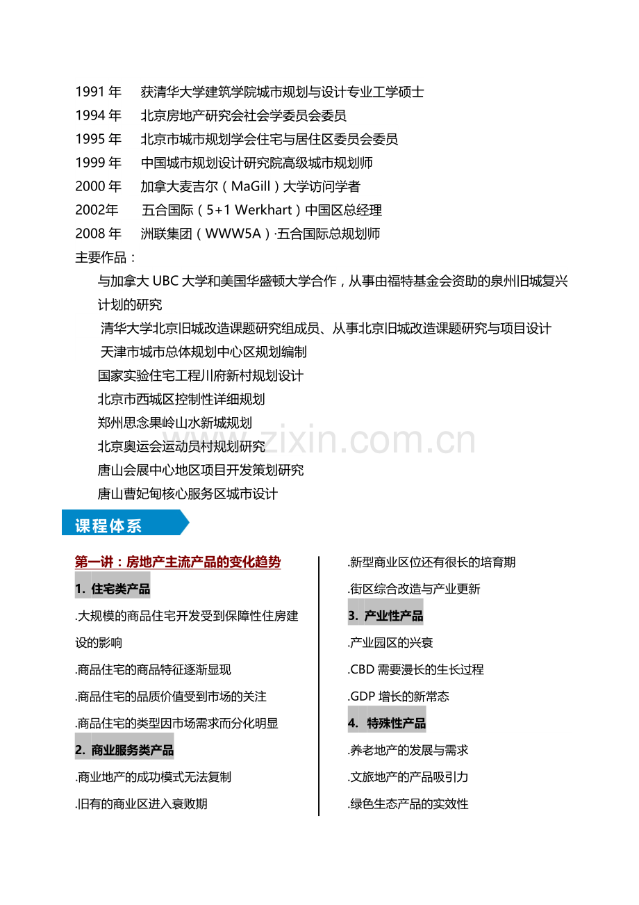 3月28-29日-长沙-当前房地产主流产品的设计趋势陈老师.doc_第2页