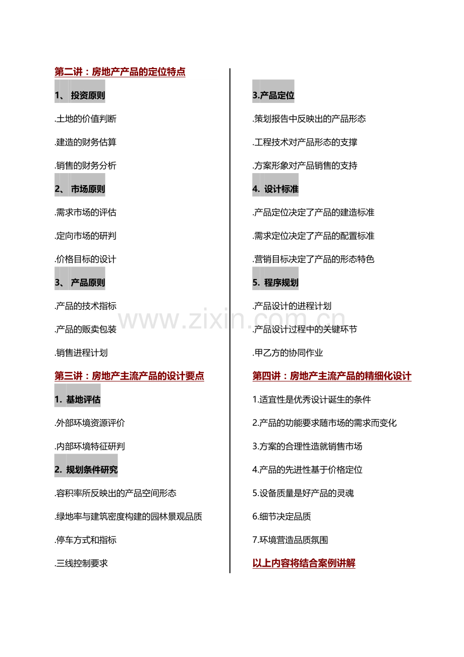 3月28-29日-长沙-当前房地产主流产品的设计趋势陈老师.doc_第3页