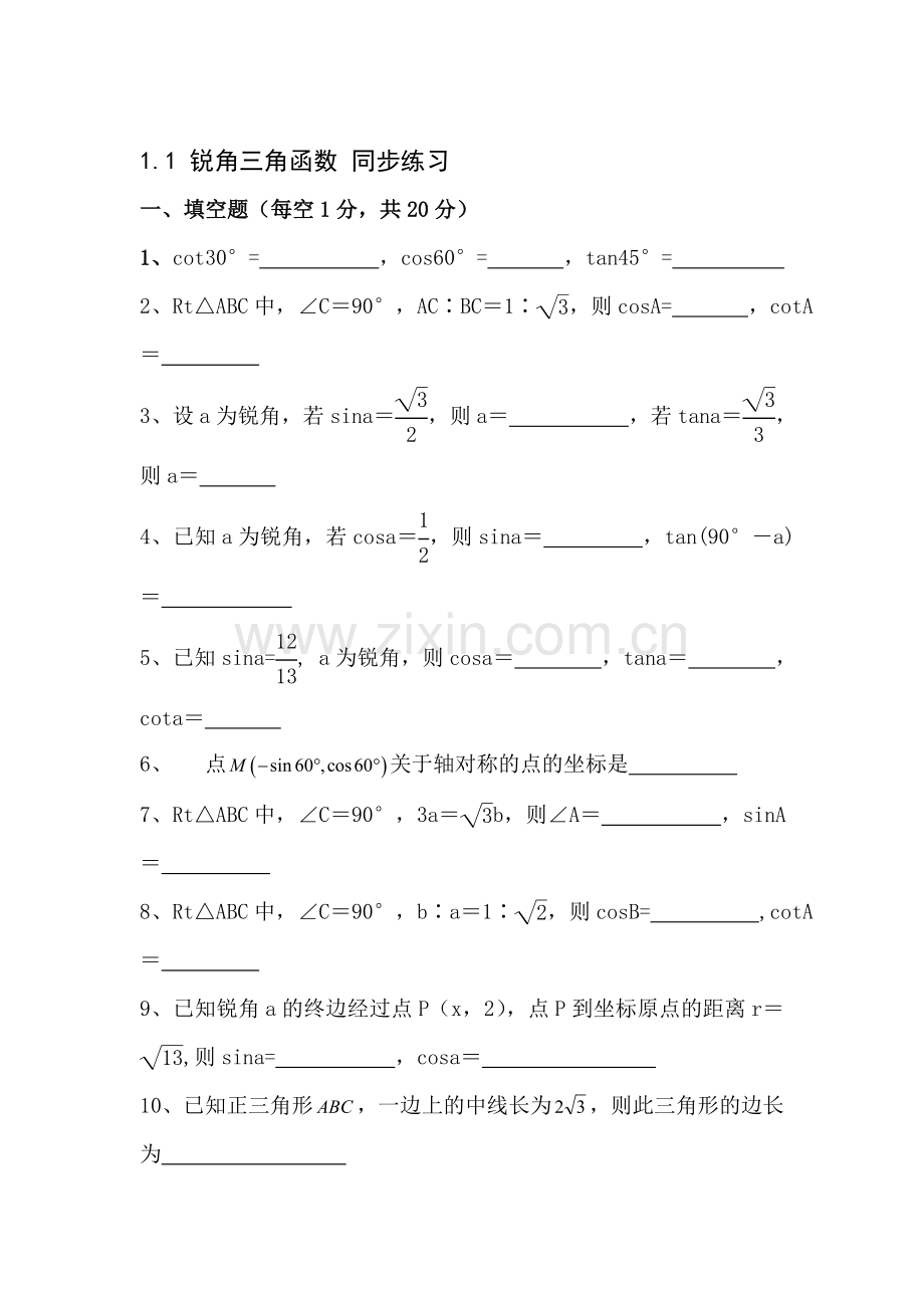 九年级数学锐角三角函数同步练习3.doc_第1页