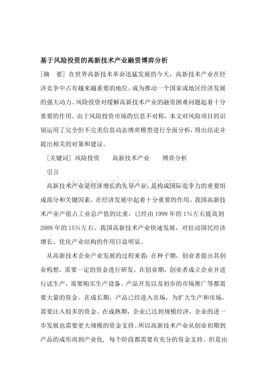 基于风险投资的高新技术产业融资博弈分析.doc_第1页