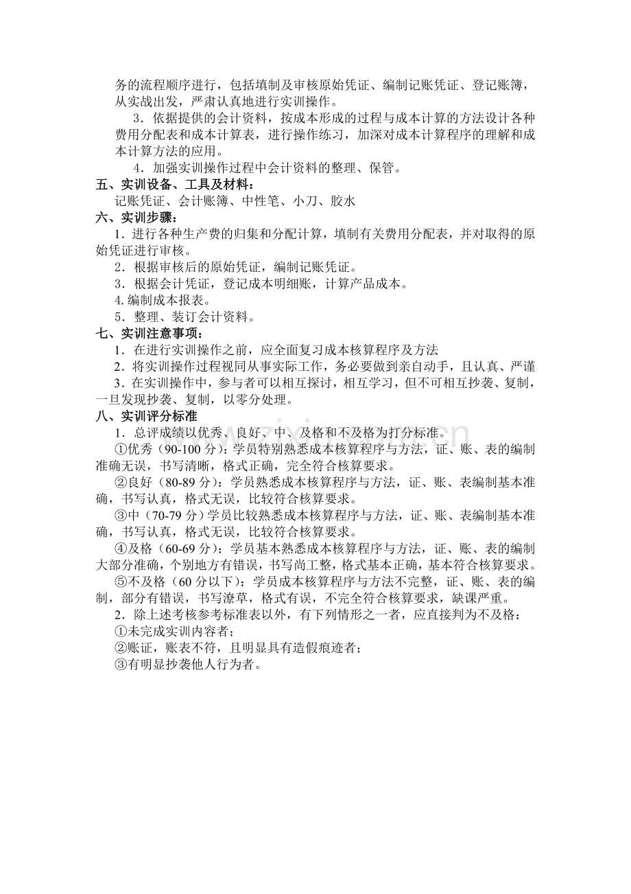 成本会计实训计划--fangxiaoqiang编写.doc_第2页