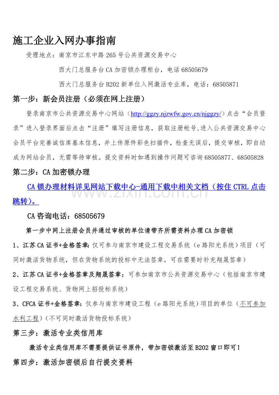 南京施工企业上网办事指南.doc_第1页