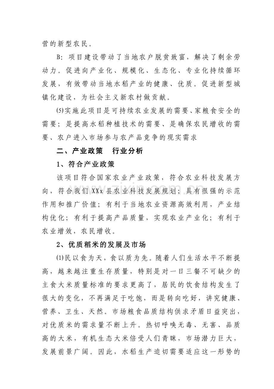 优质稻标准化生产基地建设项目可行性研究报告.doc_第3页