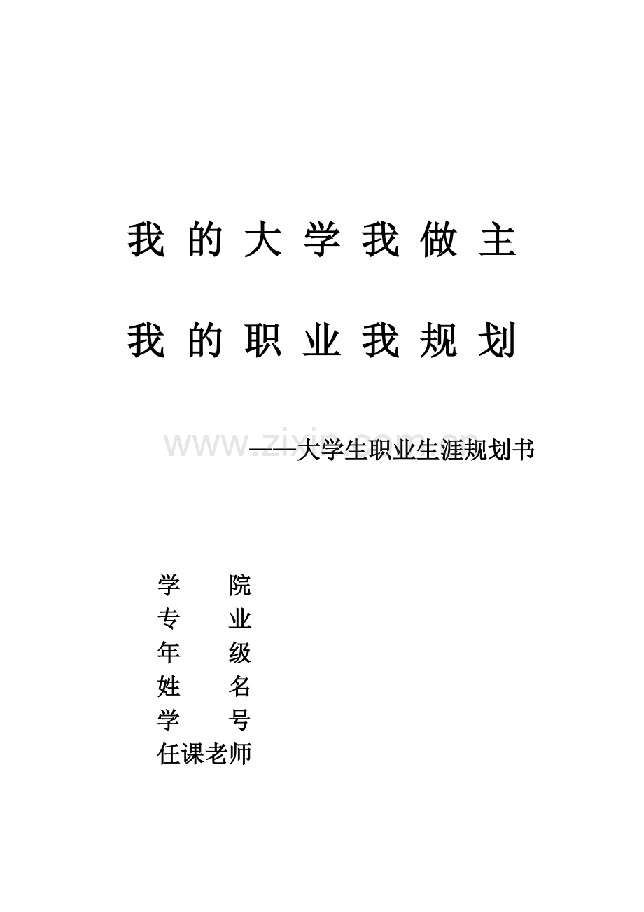 大学生职业生涯规划书---会计师范类学生.doc_第1页