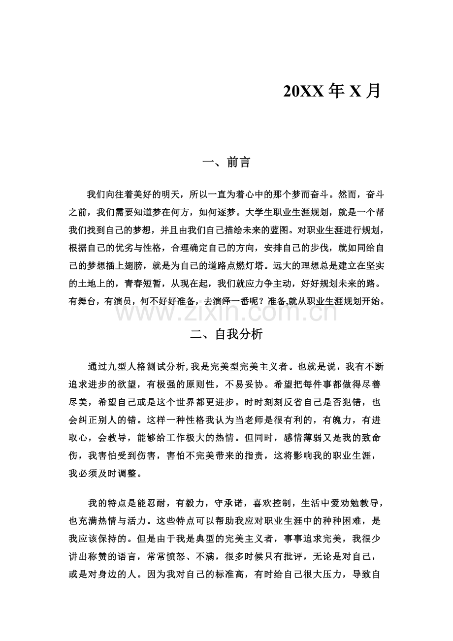 大学生职业生涯规划书---会计师范类学生.doc_第2页