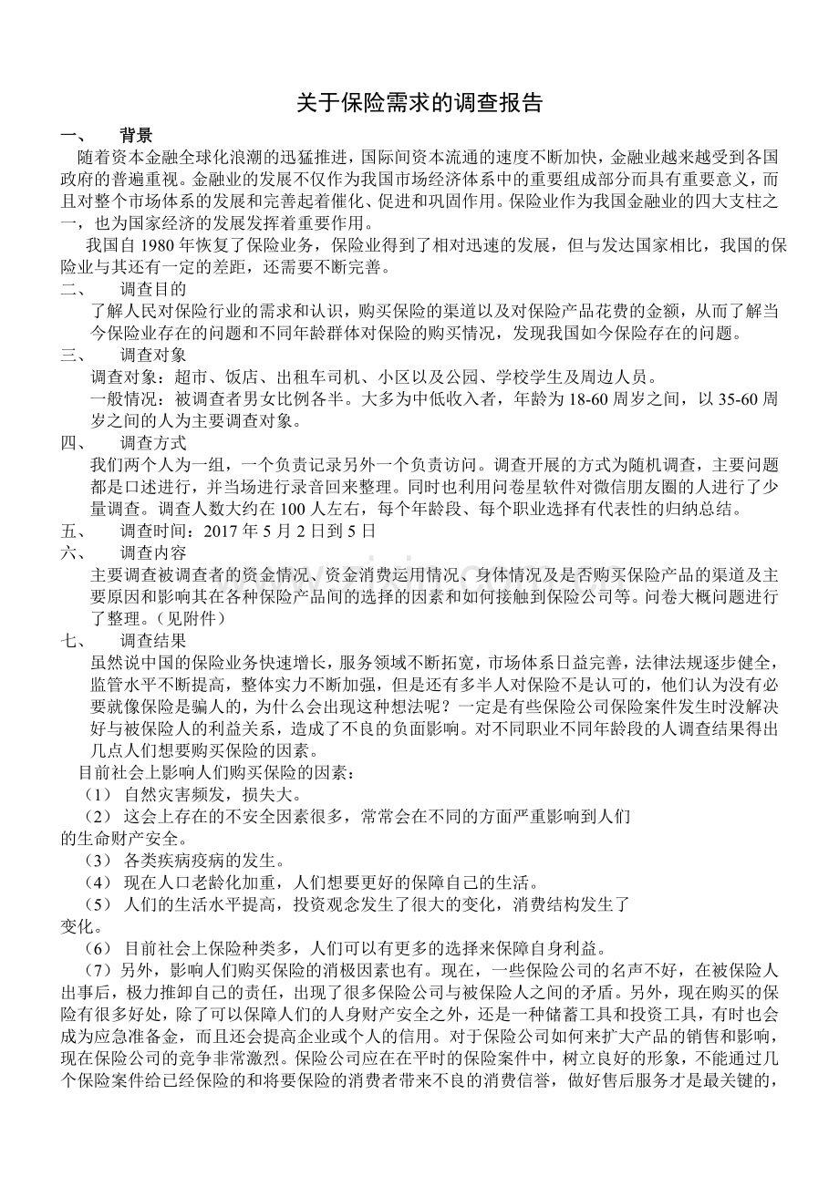 关于保险需求的调查报告(1).doc_第1页