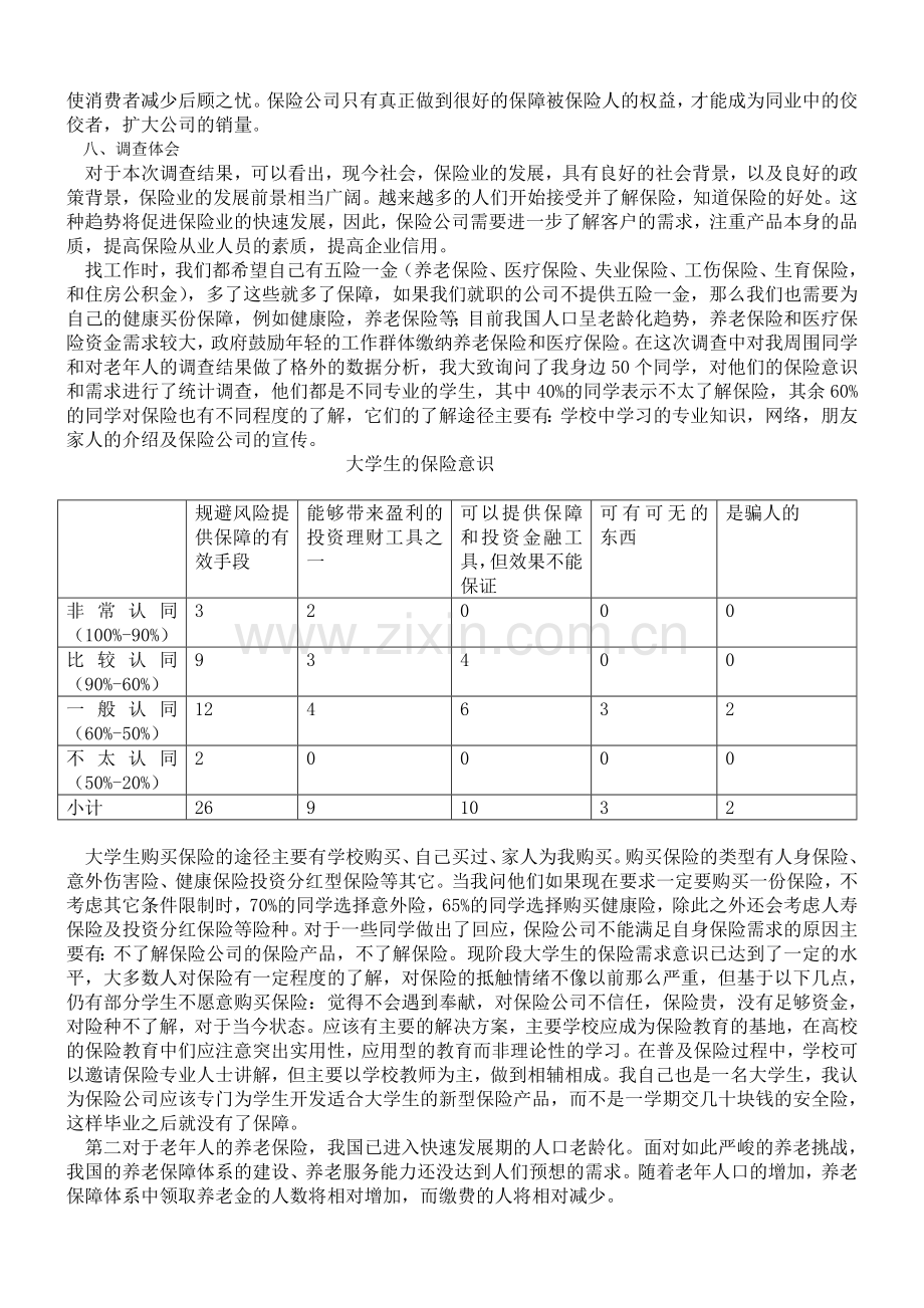 关于保险需求的调查报告(1).doc_第2页