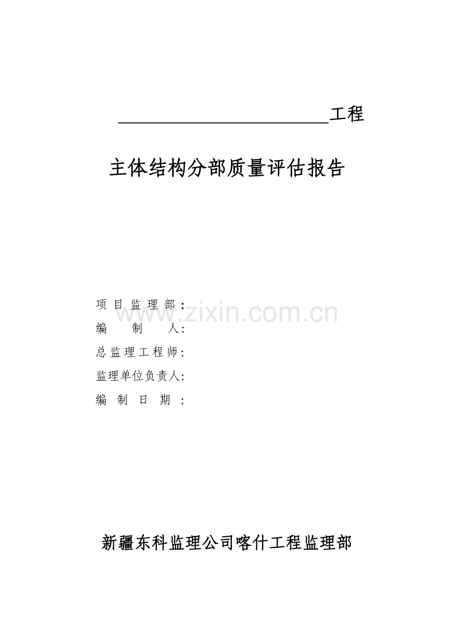 主体工程质量评估报告1.doc_第1页