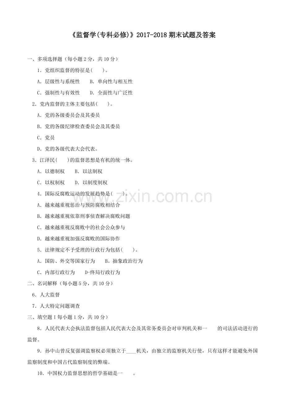 2017年末监督学期末试题及答案.doc_第1页