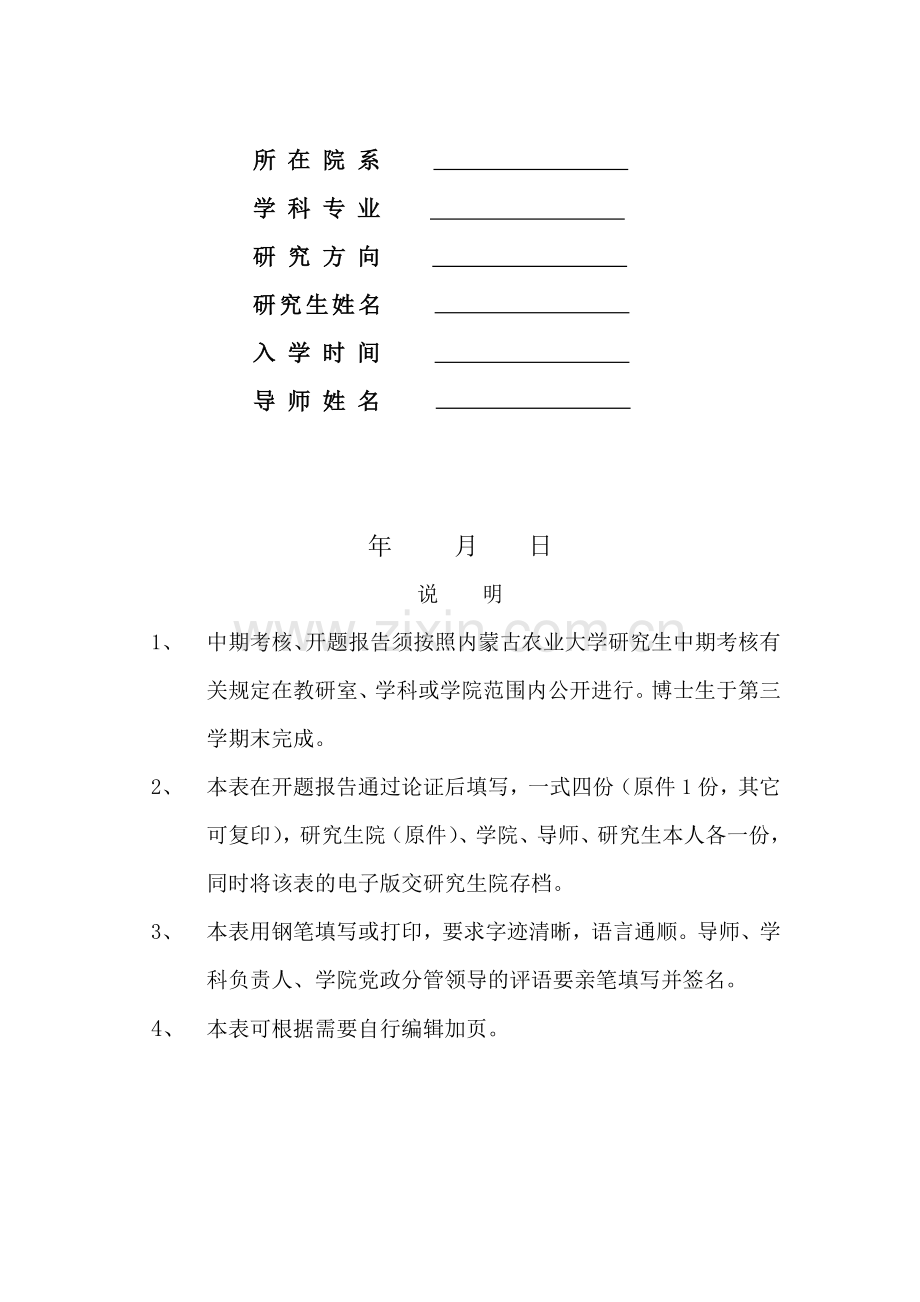 内蒙古农业大学硕士研究生中期考核表..doc_第3页