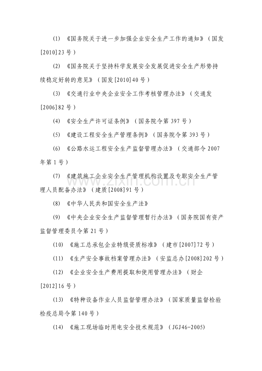 交通运输建筑企业安全生产标准化考评实施细则(2015年版).doc_第2页