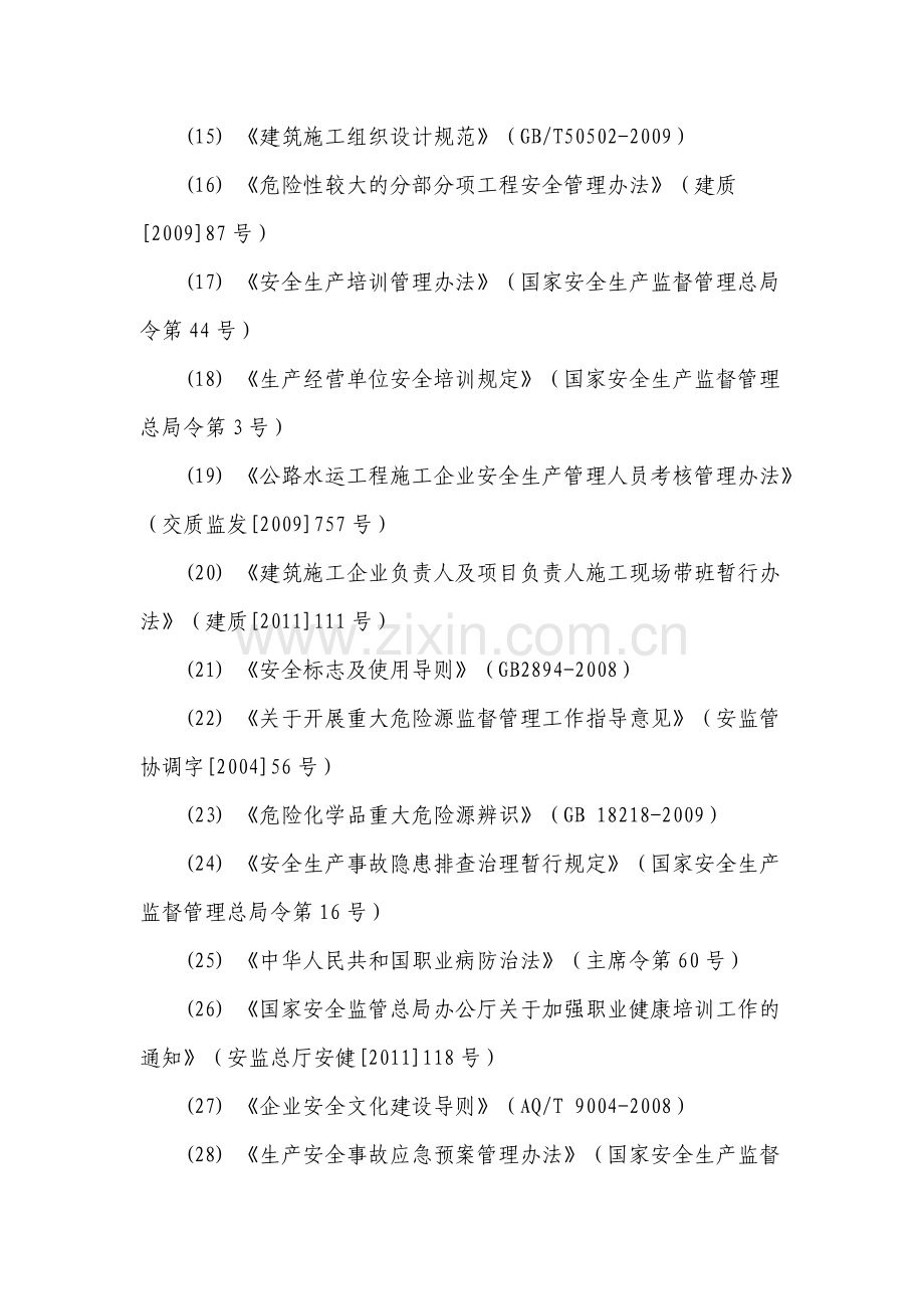 交通运输建筑企业安全生产标准化考评实施细则(2015年版).doc_第3页