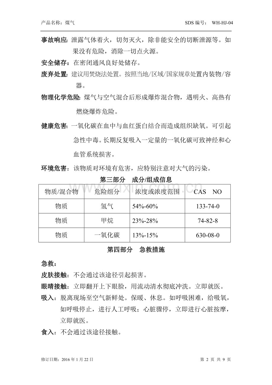 安全技术说明书(煤气).doc_第2页