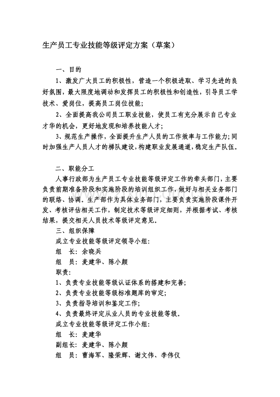 生产员工专业技能等级评定方案.doc_第1页