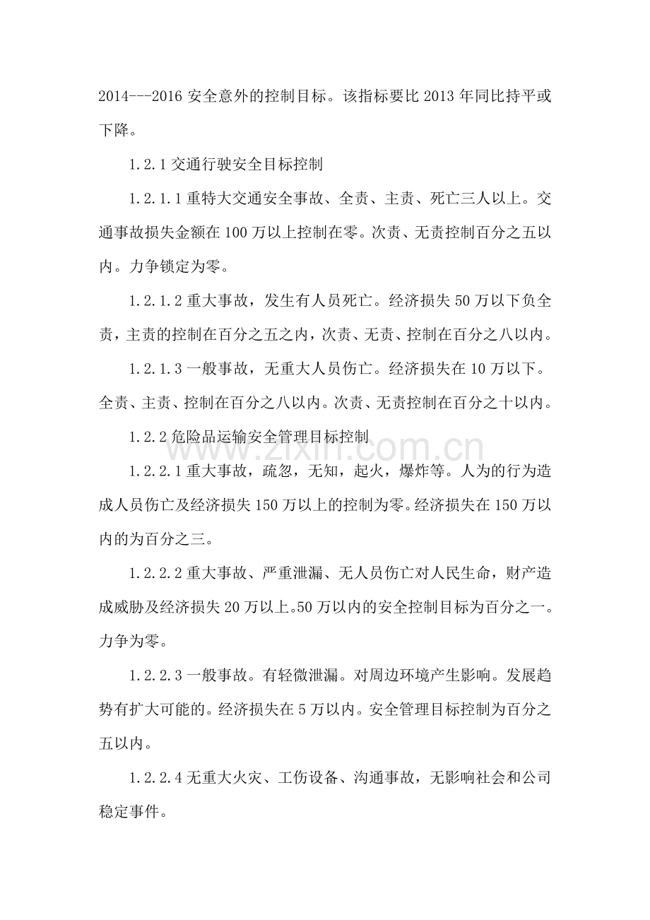 中长期规划和跨年度专项工作方案-安全生产中长期规划.doc_第2页