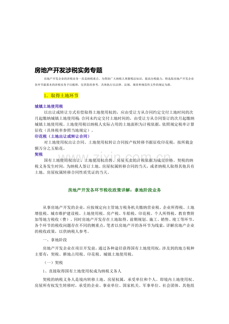 房地产开发涉税实务专题.doc_第1页