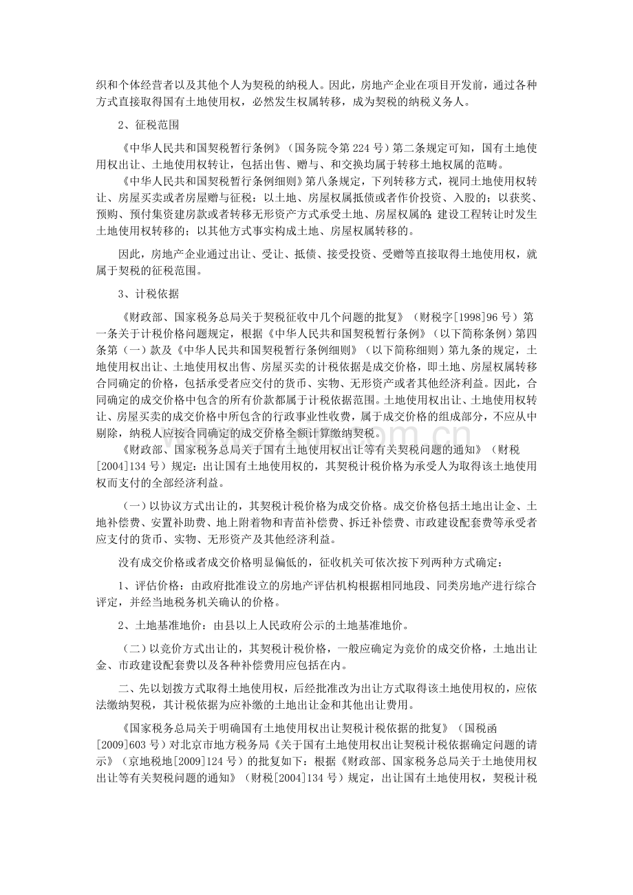 房地产开发涉税实务专题.doc_第2页