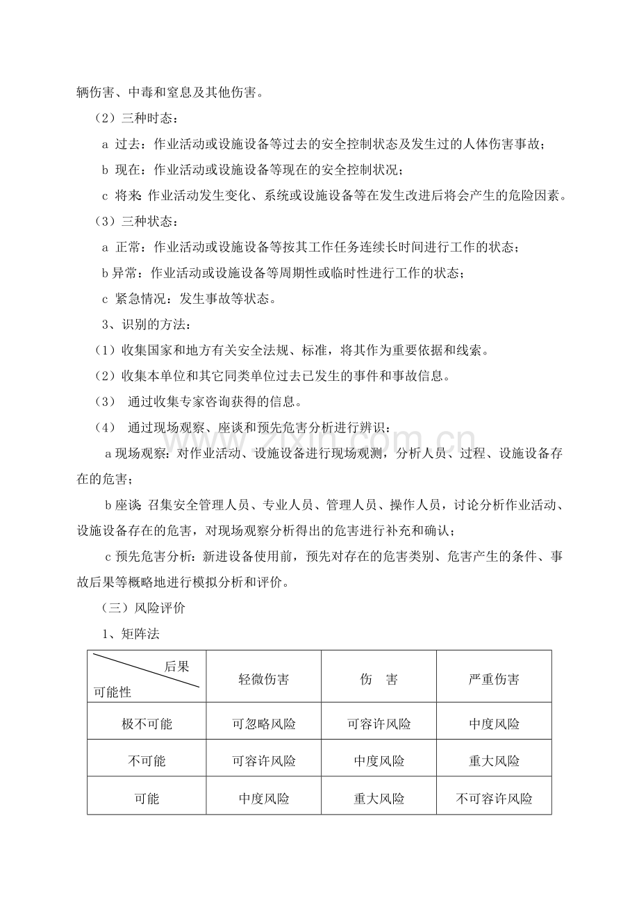 一期工程危险源辨识、风险评价和风险控制程序.doc_第3页