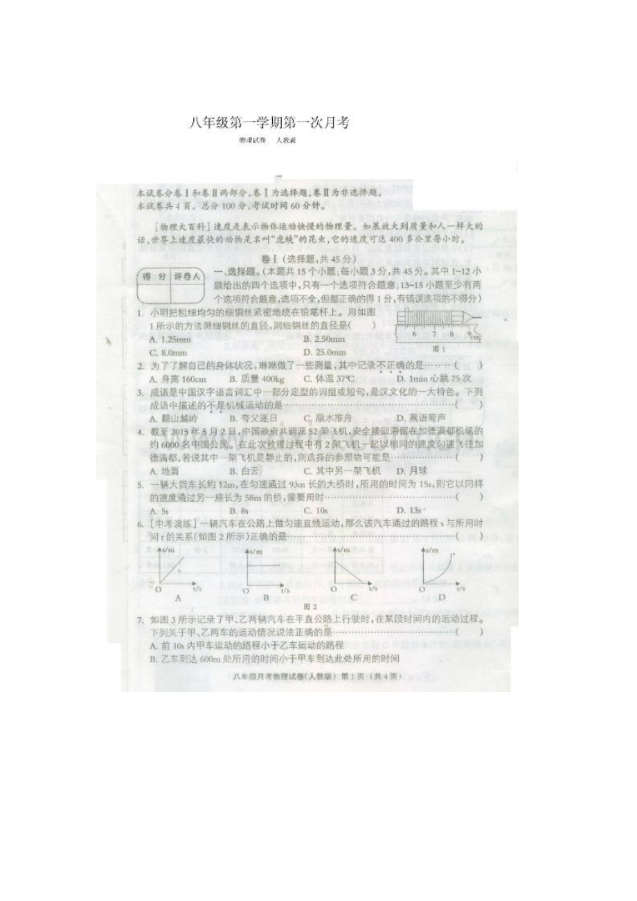 河北省故城县2015-2016学年八年级物理上册10月月考试题.doc_第1页