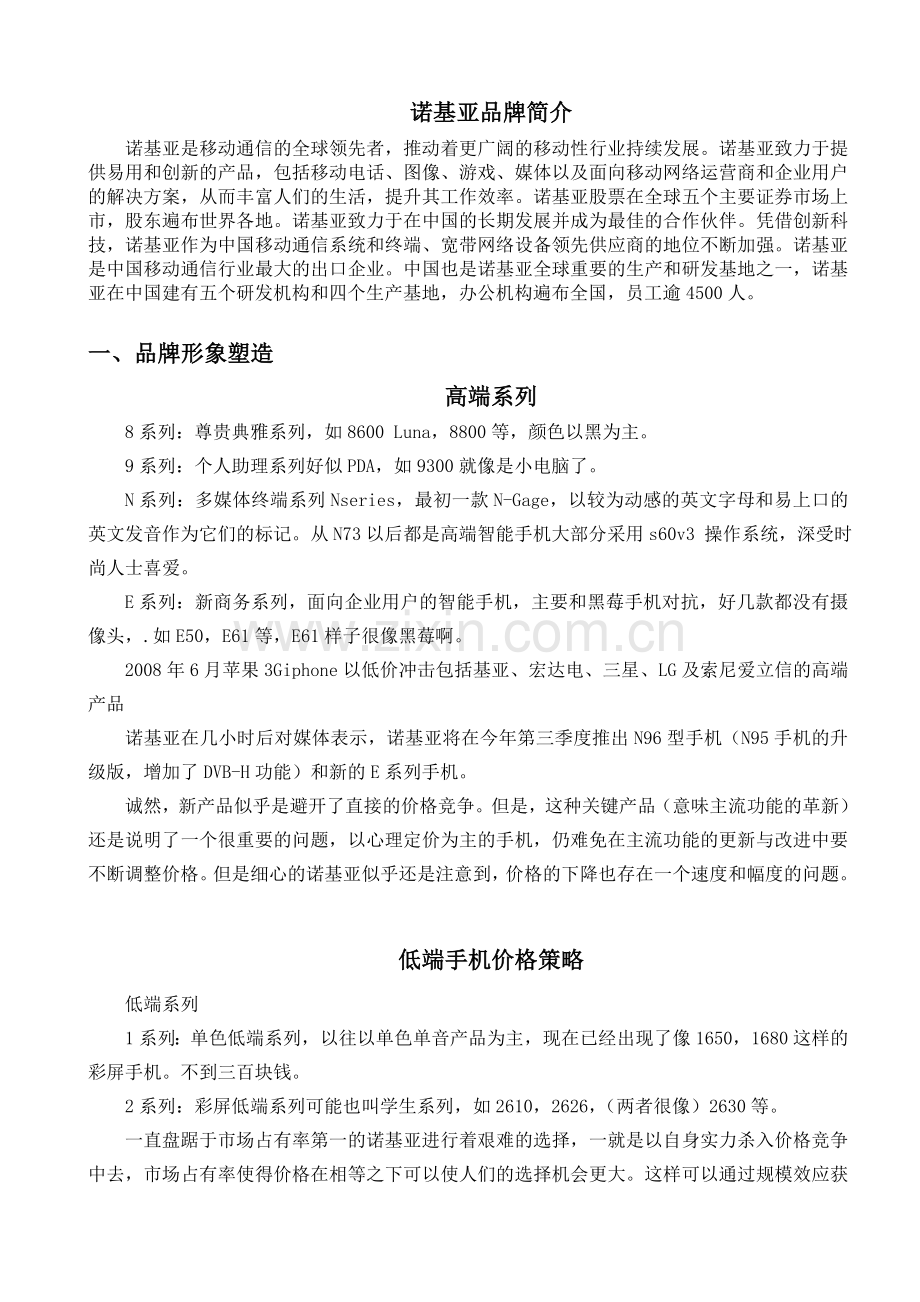 诺基亚手机营销战略分析.doc_第2页